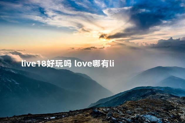 live18好玩吗 love哪有live好